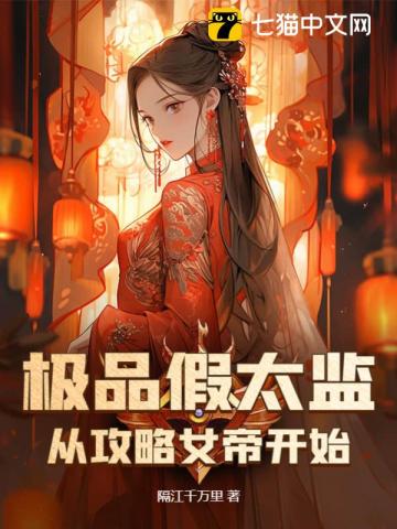 极品假太监:从攻略女帝开始