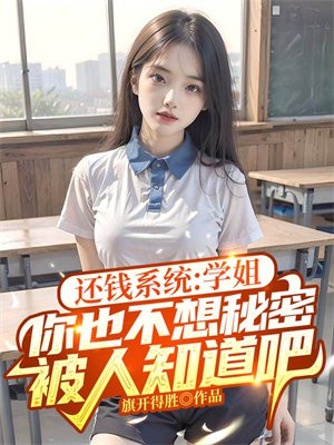 还钱系统:学姐,你也不想秘密被人知道吧