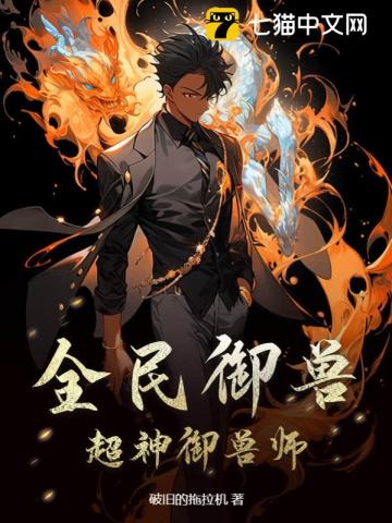 全民御兽:超神御兽师