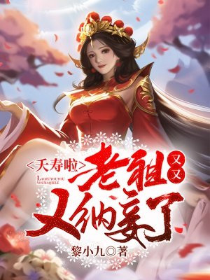夭寿啦,老祖又又又纳妾了!