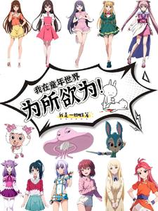 我在童年世界为所欲为!