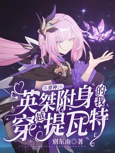 原神:英桀附身的我穿越提瓦特