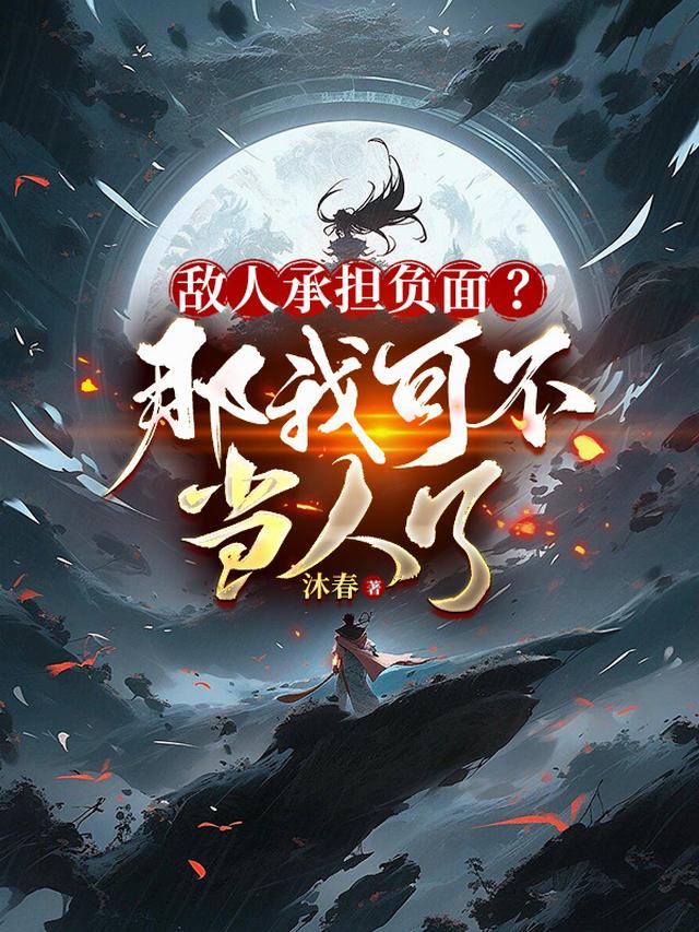 敌人承担负面?那我可不当人了