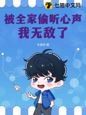 被全家偷听心声,我无敌了