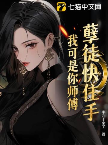 孽徒快住手,我可是你师傅!