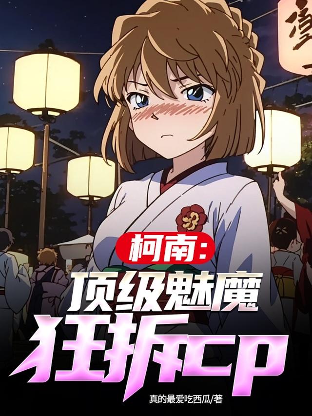 柯南:顶级魅魔,狂拆cp