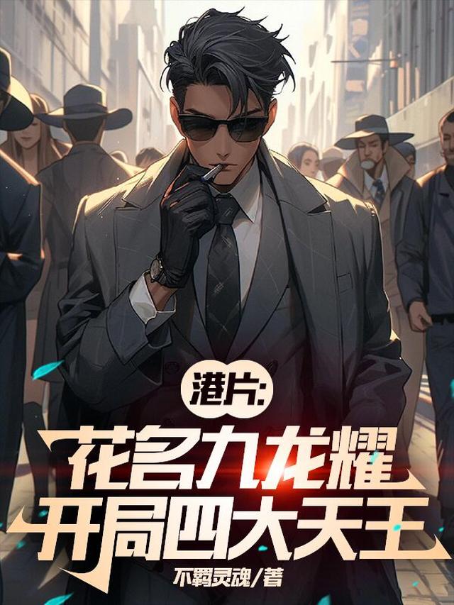 港片:花名九龙耀,开局四大天王