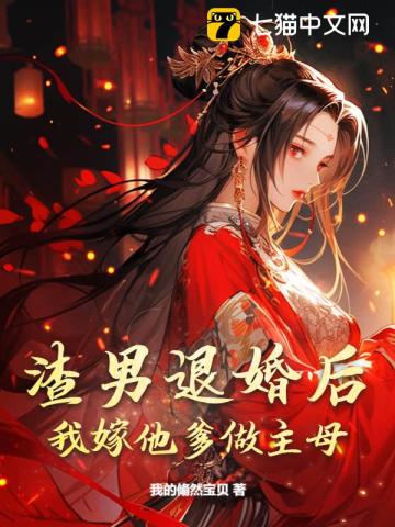 渣男退婚后,我嫁他爹做主母