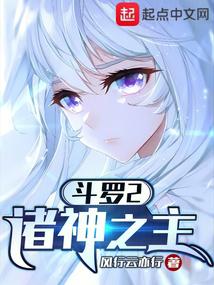 斗罗2:诸神之主