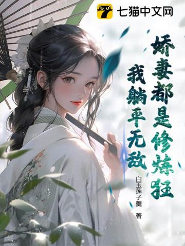 娇妻都是修炼狂,我躺平无敌