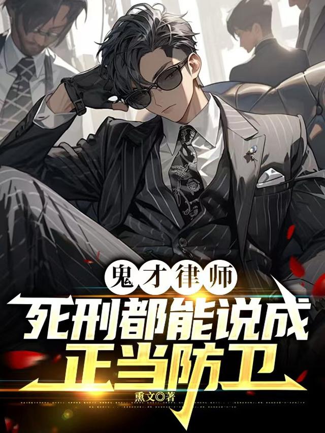鬼才律师:死刑都能说成正当防卫