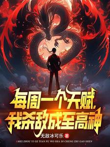 每周一个天赋,我杀敌成至高神