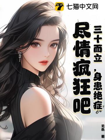 都身患绝症,谁还不疯狂啊!