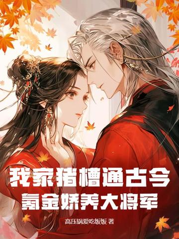 我家猪槽通古今,氪金娇养大将军