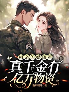 相亲闪婚随军，真千金有亿万物资