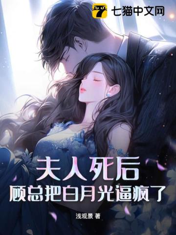 夫人死后,顾总把白月光逼疯了