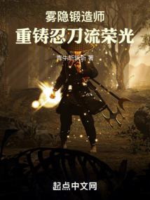 雾隐锻造师,重铸忍刀流荣光!