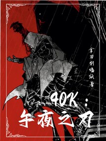 40k:午夜之刃