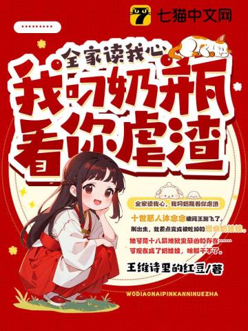 全家读我心,我叼奶瓶看你虐渣