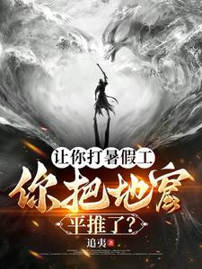 让你打暑假工,你把地窟平推了?