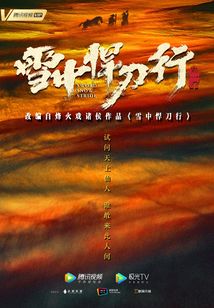雪中悍刀行(张若昀、李庚希主演)