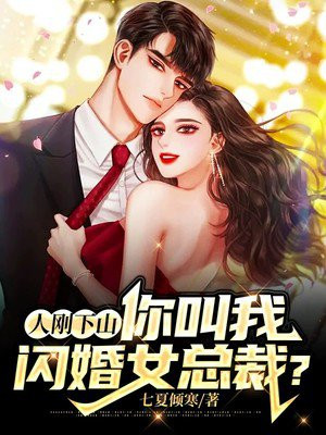 人刚下山:你叫我闪婚女总裁?