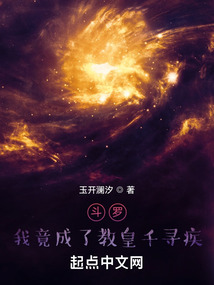 斗罗:我竟成了教皇千寻疾