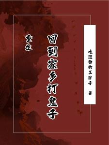 重生:回到家乡打鬼子