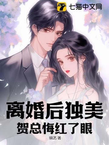 离婚后独美,贺总悔红了眼