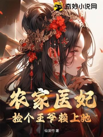 农家医妃:捡个王爷赖上她