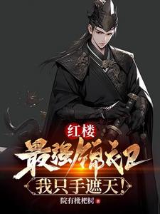 红楼:最强锦衣卫,我只手遮天!